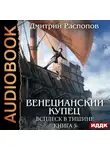 Дмитрий Распопов - Венецианский купец. Книга 5. Всплеск в тишине