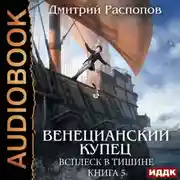 Постер книги Венецианский купец. Книга 5. Всплеск в тишине