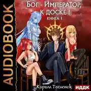 Постер книги Бог-Император, к доске! Книга 1