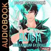 Постер книги Дельта. Книга 3. Создающий будущее
