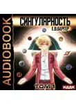 Евгений Бергер - Горизонт событий. Книга 9. Сингулярность. Том 1