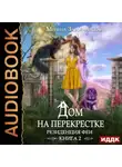 Милена Завойчинская - Дом на перекрестке. Резиденция феи