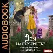 Постер книги Дом на перекрестке. Резиденция феи