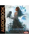 Юлия Ханевская - Беллатрикс. История сбежавшей невесты. Книга 2