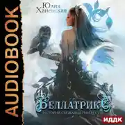 Постер книги Беллатрикс. История сбежавшей невесты. Книга 2