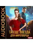 Санна Сью - Переселенцы в будущее. Книга 4. Та ещё звезда для миротворца
