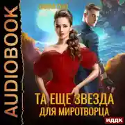 Постер книги Переселенцы в будущее. Книга 4. Та ещё звезда для миротворца