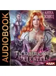 Анна Жнец - Ты будешь моей, адептка, или Демон плохому не научит