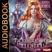 Постер книги Ты будешь моей, адептка, или Демон плохому не научит