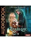 Наталья Буланова - Травник