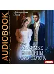 Анна Завгородняя - Любимые женщины лорда Фэлтона