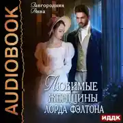 Постер книги Любимые женщины лорда Фэлтона