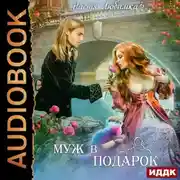 Постер книги Муж в подарок