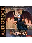 Марина Эльденберт - Черное пламя Раграна. Книга 3