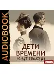 Кнут Гамсун - Дети времени