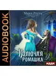 Мика Ртуть - Колючая ромашка