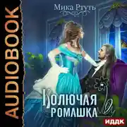 Постер книги Колючая ромашка
