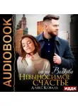 Алекс Коваль - Невыносимое счастье опера Волкова