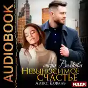 Постер книги Невыносимое счастье опера Волкова