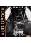 Влад Лей - Северянин. Книга 7. Викинг. Конунг Севера