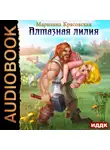 Марианна Красовская - Алмазная лилия