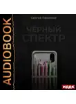 Сергей Панченко - Черный спектр. Книга 1