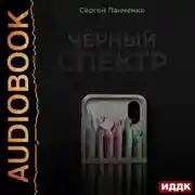 Постер книги Черный спектр. Книга 1