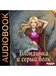 Марианна Красовская - Блондинка и серый волк