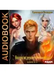 Григорий Володин - Возрождение Феникса. Книга 5
