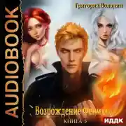 Постер книги Возрождение Феникса. Книга 5