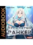 Андрей Ткачев - Проклятый ранкер. Книга 5