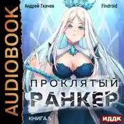 Постер книги Проклятый ранкер. Книга 5