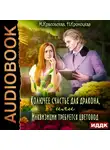 Марианна Красовская - Колючее счастье для дракона или Инквизиции требуется цветовод