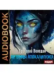 Григорий Володин - Питомцы апокалипсиса