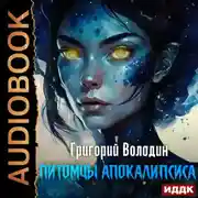Постер книги Питомцы апокалипсиса