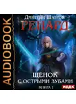Дмитрий Шатров - Ренард. Книга 1. Щенок с острыми зубами