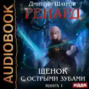 Постер книги Ренард. Книга 1. Щенок с острыми зубами
