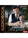 Джина Шэй - Киндер-сюрприз для декана