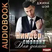 Постер книги Киндер-сюрприз для декана