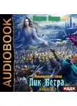 Михаил Липарк - Столкновение стихий. Книга 3. Лик Ветра