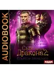Анна Солейн - Сын (не) для дракона. Книга 2. Секреты прошлого