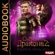 Постер книги Сын (не) для дракона. Книга 2. Секреты прошлого