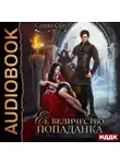 Санна Сью - Её величество попаданка