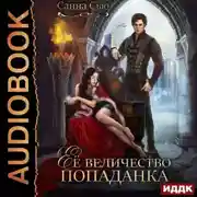 Постер книги Её величество попаданка
