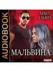 Дина Данич - Мальвина для бандита