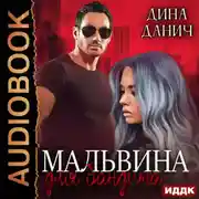 Постер книги Мальвина для бандита