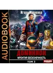 Игорь Марченко - Фронтир. Том 3. Бесконечность
