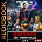 Постер книги Фронтир. Том 3. Бесконечность
