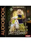 Ольга Коротаева - Не всё дракону масленица, или Мамашка для близняшек. Серия 2