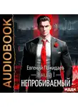 Евгений Пожидаев - Непробиваемый. Книга 1